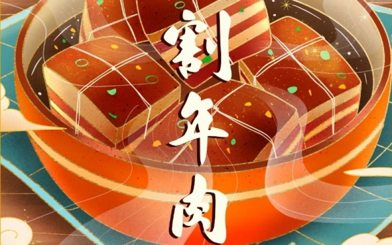 年味漸濃時 - 臘月廿六，燉大肉