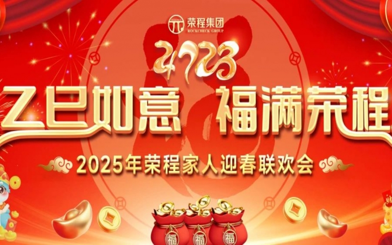 乙巳如意 福滿榮程！2025年榮程家人迎春聯(lián)歡會舉行