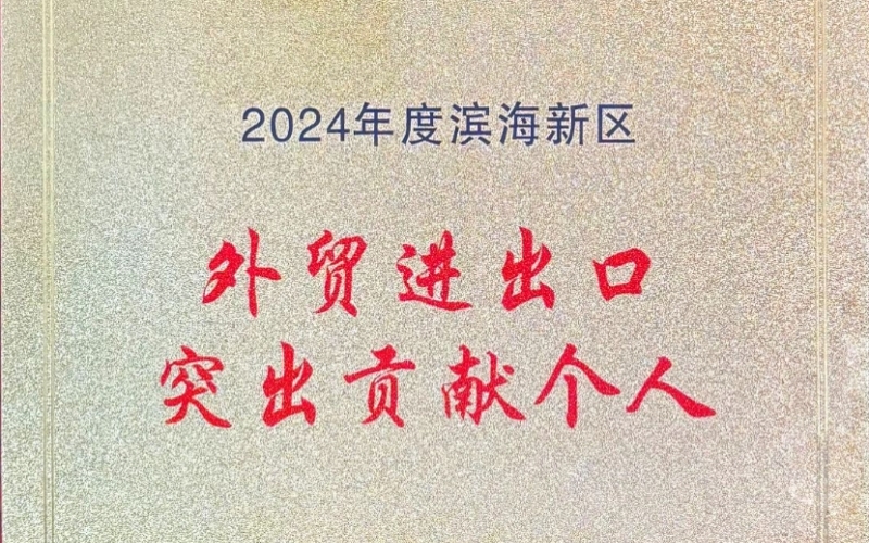 喜報(bào)！融誠(chéng)物產(chǎn)天物通公司外貿(mào)進(jìn)出口貢獻(xiàn)突出獲表彰