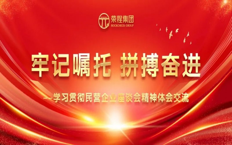 大顯身手正當其時！榮程人豪情滿懷擁抱新春天！