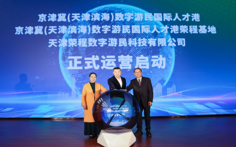 中國北方首家數(shù)字游民國際人才港揭幕！榮程基地、榮程數(shù)字游民運(yùn)營公司正式啟動(dòng)