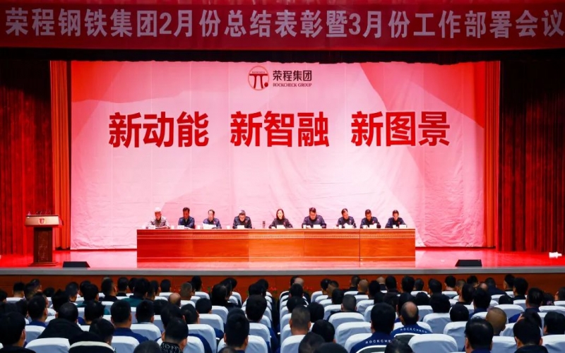 榮程鋼鐵集團2月份總結(jié)表彰暨3月份工作部署會召開
