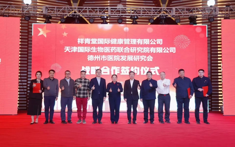 祥青堂國(guó)際與津藥聯(lián)合院、德州市醫(yī)院發(fā)展研究會(huì)簽署戰(zhàn)略協(xié)議