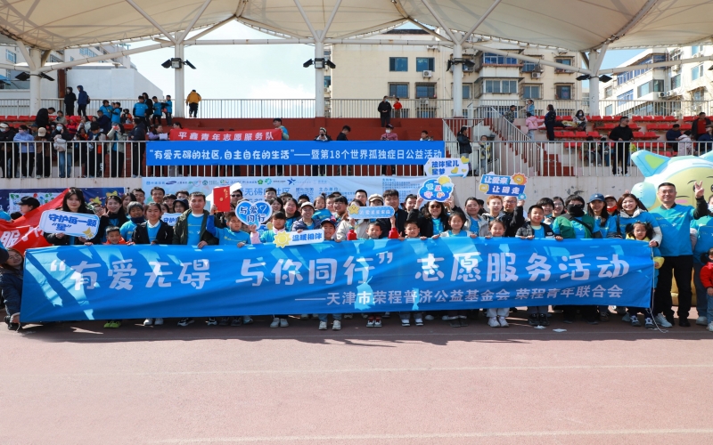 有愛無礙 與星同行 - 榮程助力第18個(gè)世界孤獨(dú)癥日公益活動(dòng)