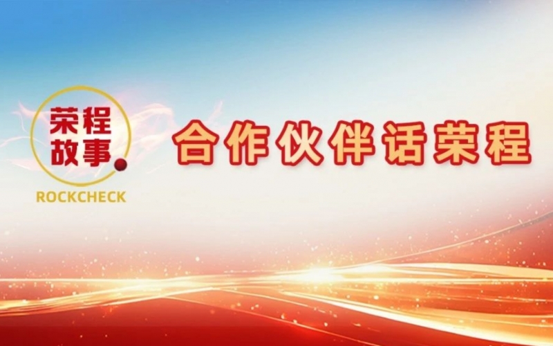 合作伙伴話榮程 - 一次意見反饋“煉”出長期戰(zhàn)略伙伴！