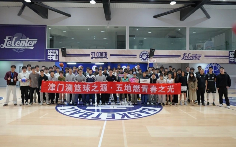 京津魯港澳青年籃球文化交流團走進天津榮鋼籃球俱樂部