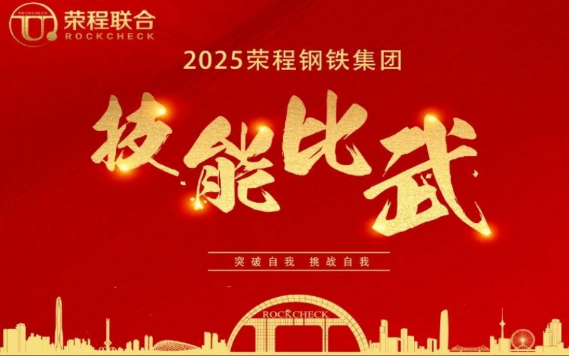 536人同臺“打擂”！ 榮程鋼鐵技能比武啟幕