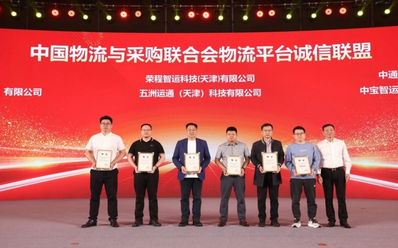 榮程智運(yùn)、五洲運(yùn)通被授予 “ 中國物流與采購聯(lián)合會物流平臺誠信聯(lián)盟成員單位 ”