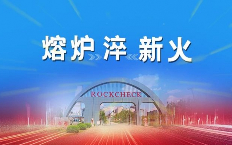 熔爐淬新火 - 榮程“老紅軍”說(shuō)給“榮青年”的話（二）
