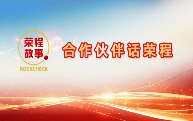 合作伙伴話榮程 - 回憶與榮程合作往事，依舊感慨萬千！