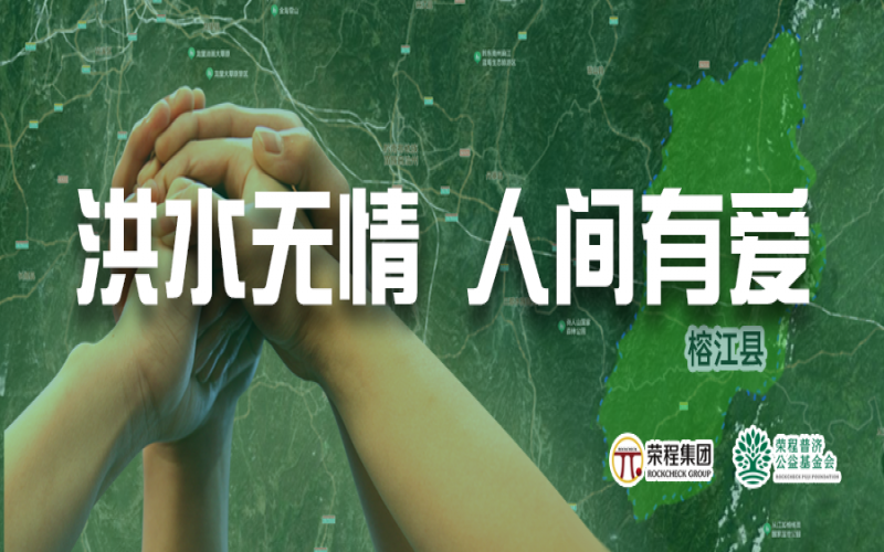 媒體聚焦 - 榕江加油！榮程集團(tuán)緊急撥付5000余件物資，星夜馳援抗洪一線