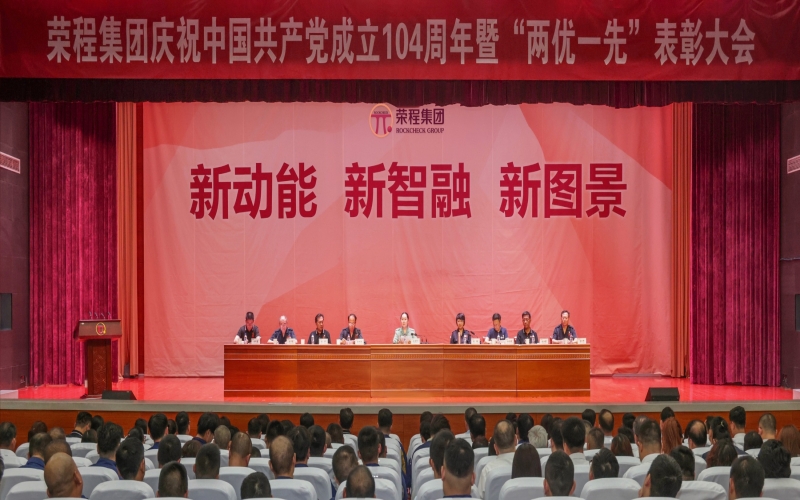 榮程集團(tuán)慶祝中國(guó)共產(chǎn)黨成立104周年暨“兩優(yōu)一先”表彰大會(huì)舉行