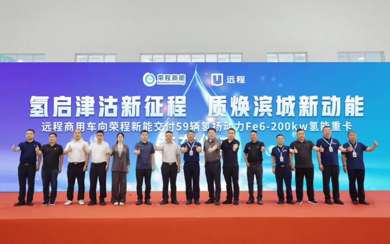 新車批量入列，榮程集團(tuán)氫能重卡運(yùn)營(yíng)規(guī)模達(dá)860輛！