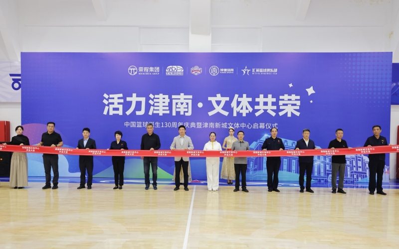 打造區(qū)域文體新地標！津南新城文體中心正式投入運營