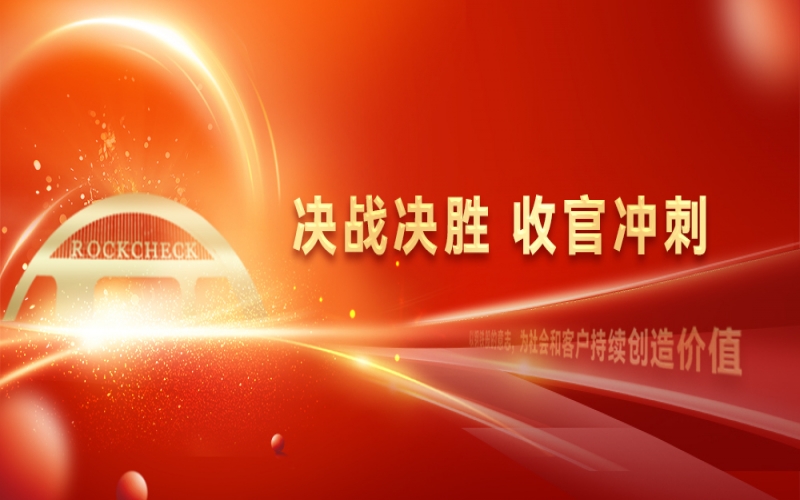 決戰(zhàn)決勝，收官沖刺！榮程集團(tuán)召開“十四五”戰(zhàn)略復(fù)盤暨2025年四季度工作動員大會