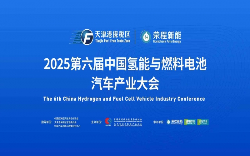 渤海涌“氫”潮，綠能啟“新”程！第六屆中國氫能與燃料電池汽車產(chǎn)業(yè)大會在天津盛大啟幕
