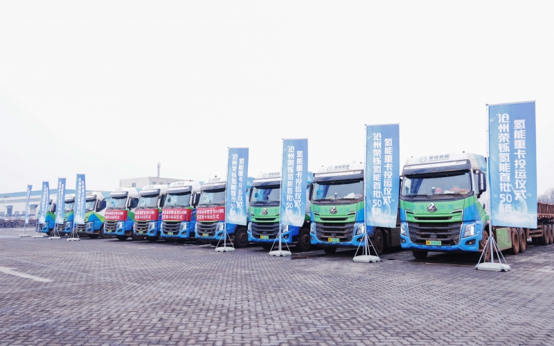 滄州榮鑠氫能首批50輛氫能重卡投運(yùn)