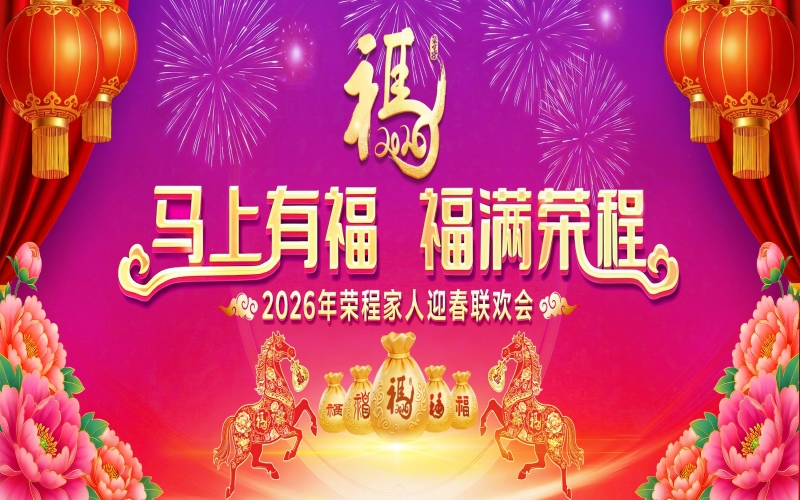 馬上有福 福滿榮程！2026年榮程家人迎春聯(lián)歡會舉行