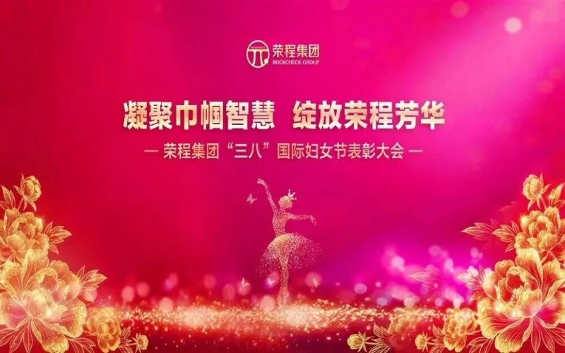 榮程集團(tuán)召開2026年“三八”國(guó)際婦女節(jié)表彰大會(huì)