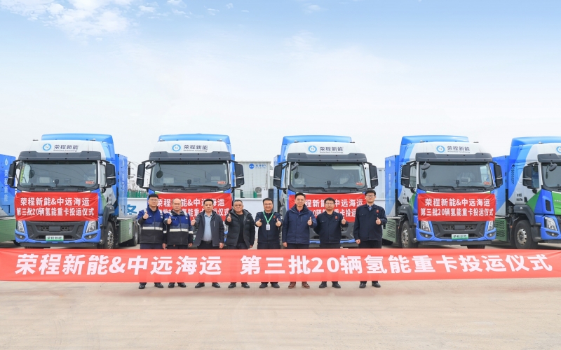 再度交付20輛氫能重卡！榮程新能助力打造港口綠色轉(zhuǎn)型“天津方案”
