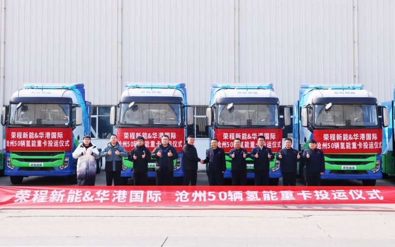 榮程新能向華港國(guó)際交付50輛氫能重卡 共建黃驊港至魯北零碳物流通道