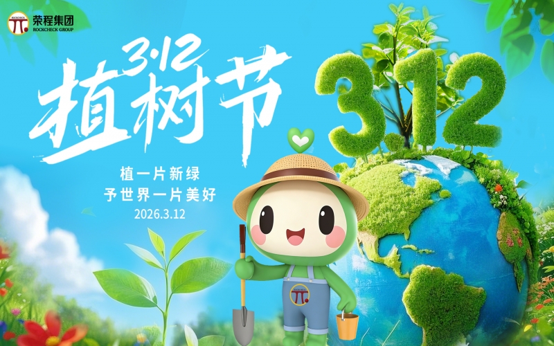 榮程集團開展“錦繡榮程，共繪春暉”植樹活動